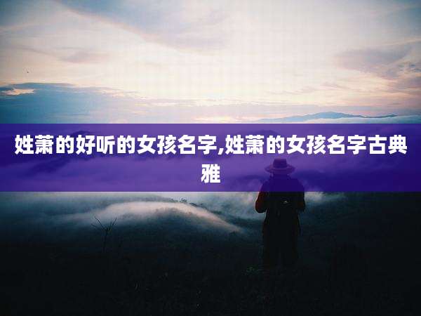 姓萧的好听的女孩名字,姓萧的女孩名字古典雅