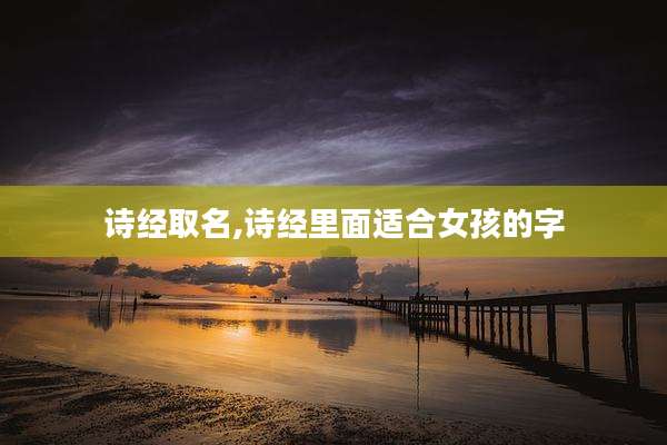 诗经取名,诗经里面适合女孩的字