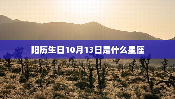 阳历生日10月13日是什么星座