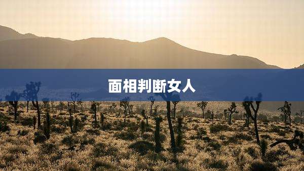 面相判断女人