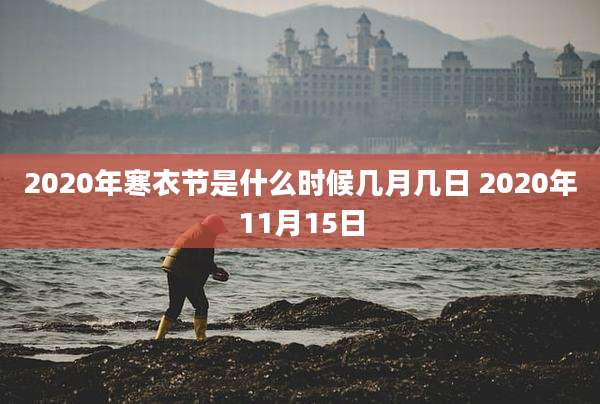 2020年寒衣节是什么时候几月几日 2020年11月15日