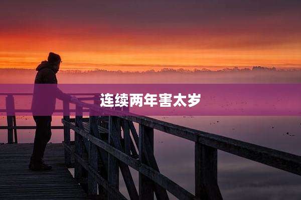 连续两年害太岁