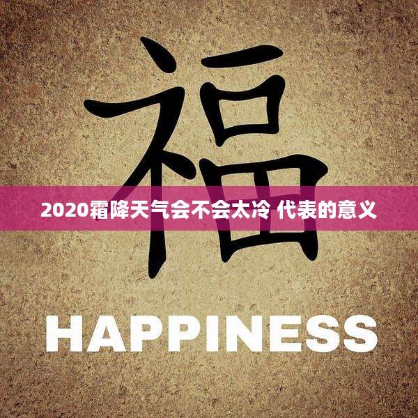 2020霜降天气会不会太冷 代表的意义