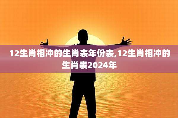 12生肖相冲的生肖表年份表,12生肖相冲的生肖表2024年