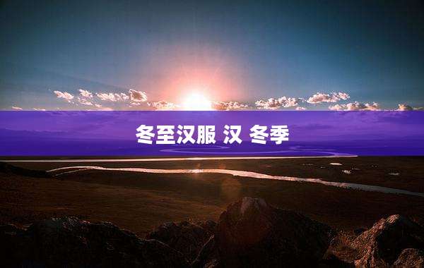 冬至汉服 汉 冬季