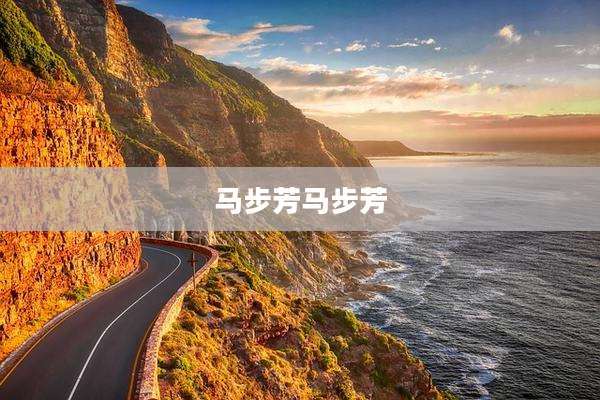 马步芳马步芳