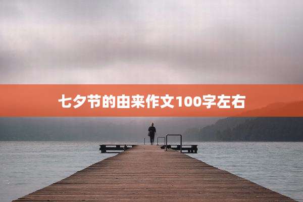 七夕节的由来作文100字左右