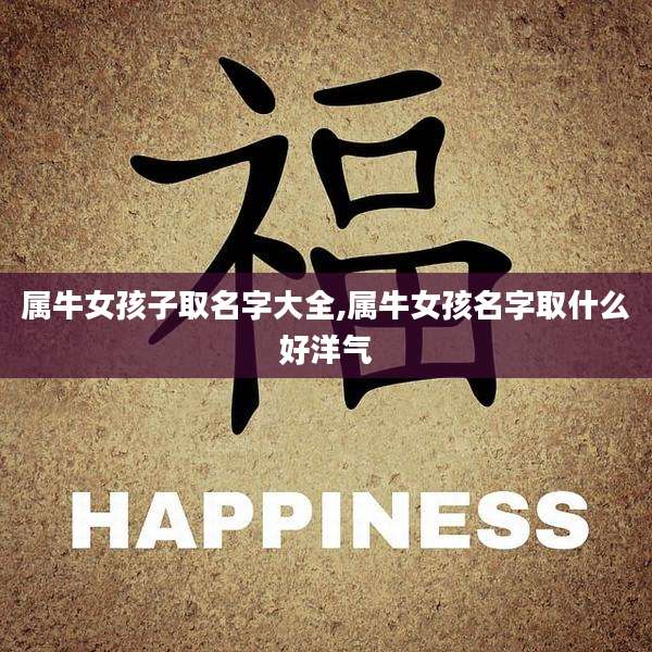 属牛女孩子取名字大全,属牛女孩名字取什么好洋气