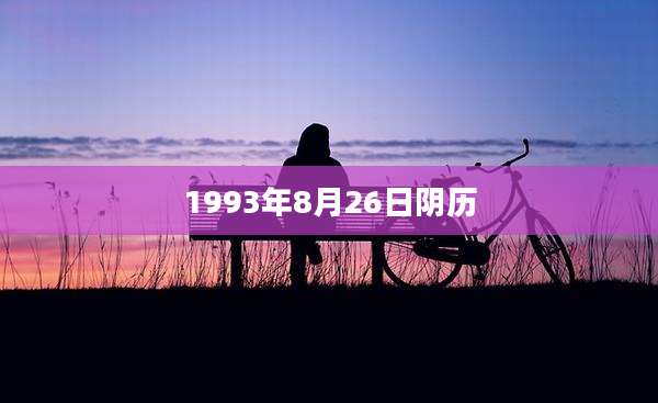 1993年8月26日阴历