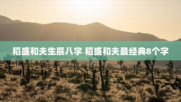 稻盛和夫生辰八字 稻盛和夫最经典8个字