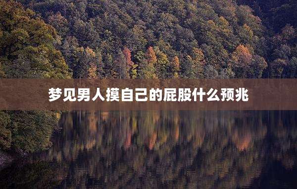 梦见男人摸自己的屁股什么预兆