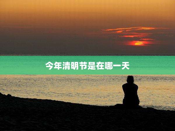 今年清明节是在哪一天