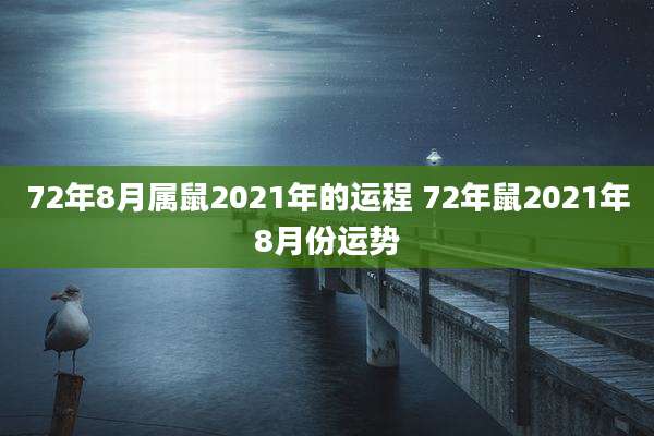72年8月属鼠2021年的运程 72年鼠2021年8月份运势