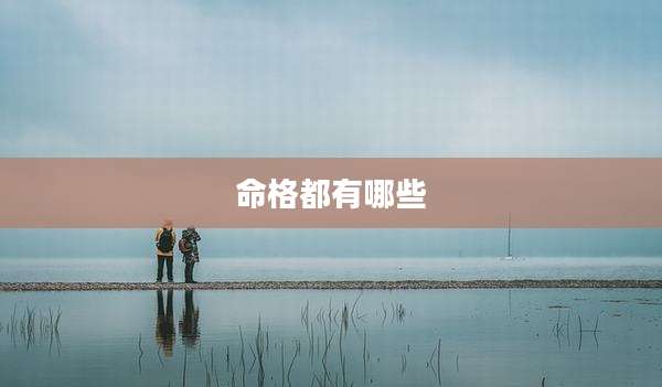 命格都有哪些
