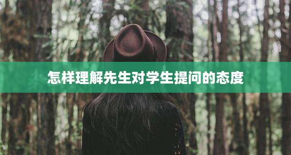 怎样理解先生对学生提问的态度