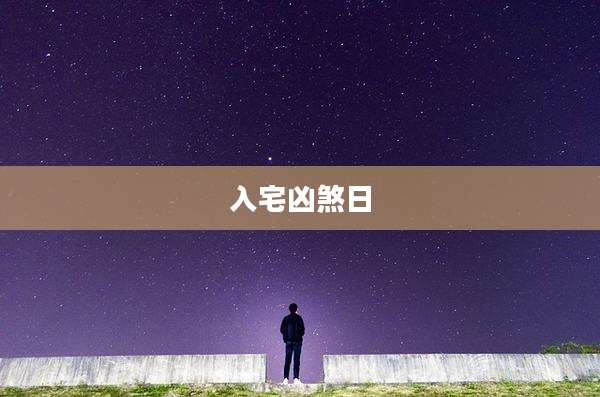 入宅凶煞日