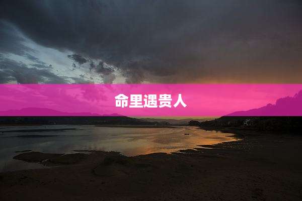 命里遇贵人