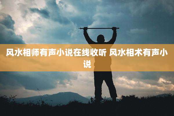 风水相师有声小说在线收听 风水相术有声小说