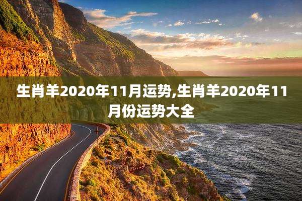 生肖羊2020年11月运势,生肖羊2020年11月份运势大全