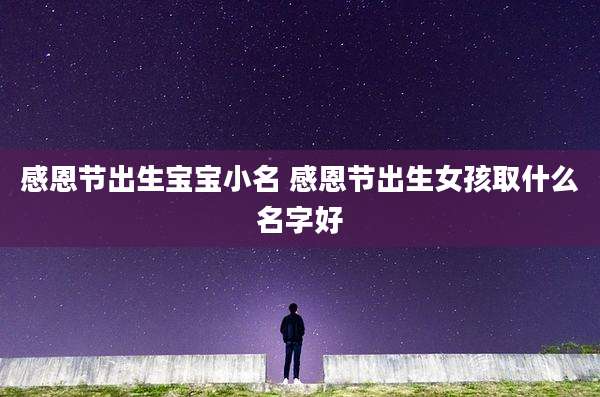 感恩节出生宝宝小名 感恩节出生女孩取什么名字好