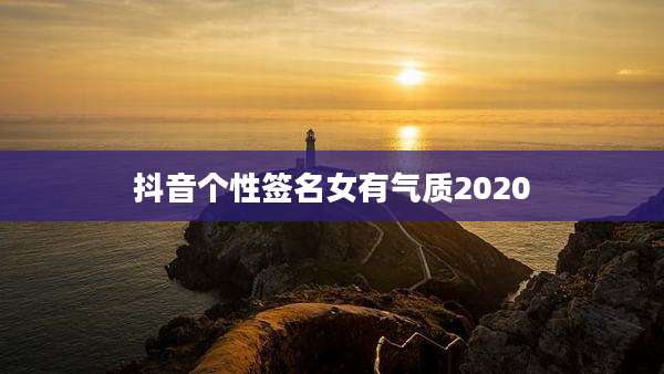 抖音个性签名女有气质2020