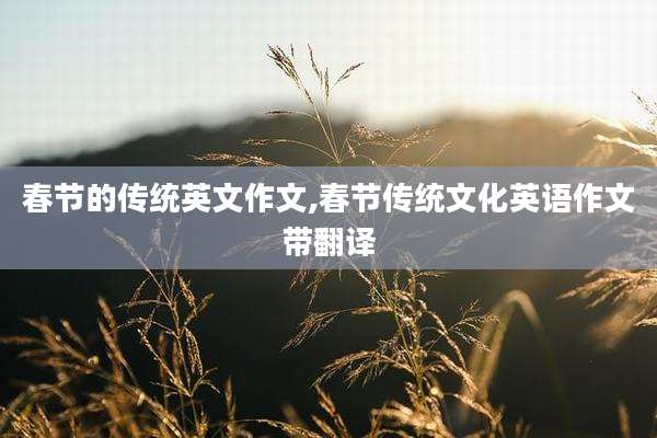 春节的传统英文作文,春节传统文化英语作文带翻译