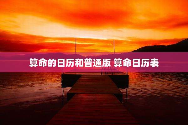 算命的日历和普通版 算命日历表