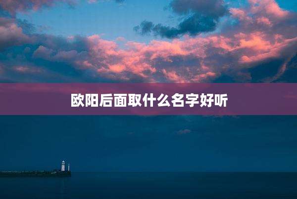 欧阳后面取什么名字好听