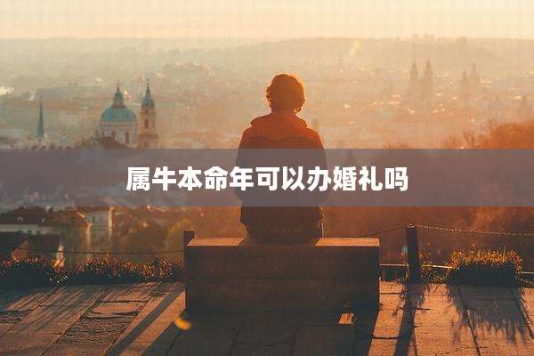 属牛本命年可以办婚礼吗