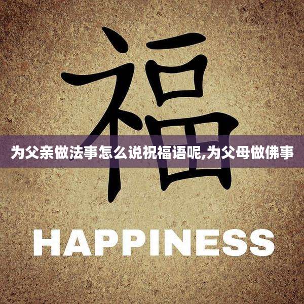 为父亲做法事怎么说祝福语呢,为父母做佛事