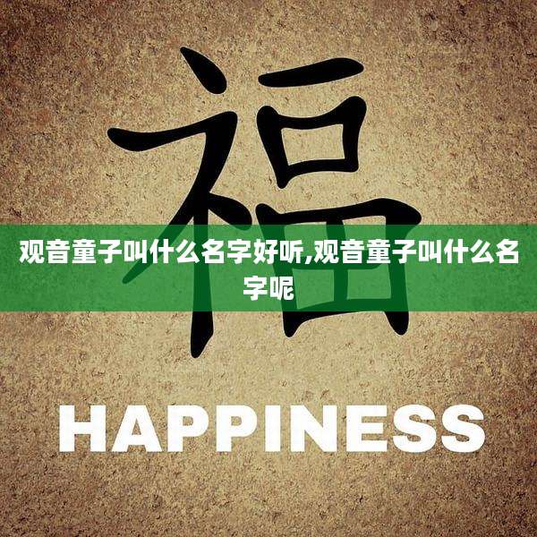 观音童子叫什么名字好听,观音童子叫什么名字呢