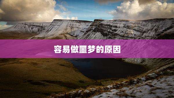 容易做噩梦的原因