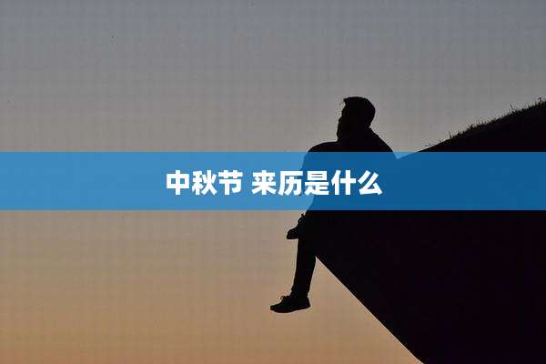 中秋节 来历是什么