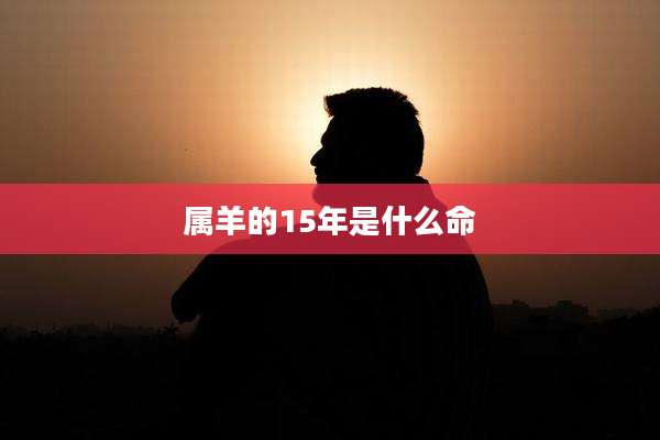 属羊的15年是什么命