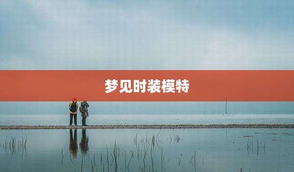 梦见时装模特