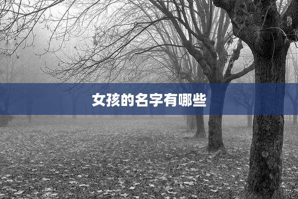 女孩的名字有哪些