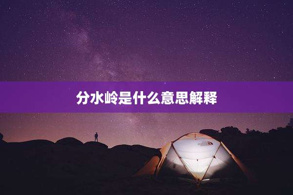 分水岭是什么意思解释