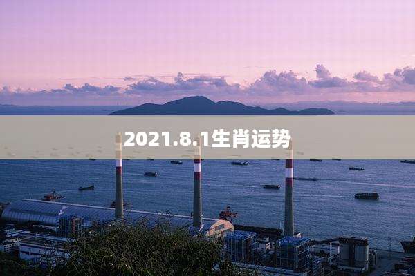2021.8.1生肖运势