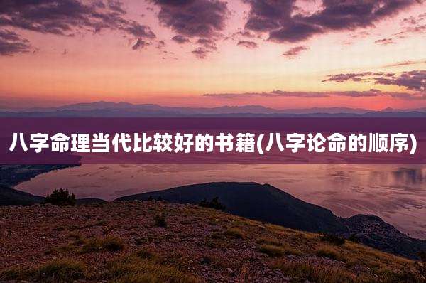 八字命理当代比较好的书籍(八字论命的顺序)