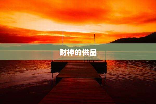 财神的供品