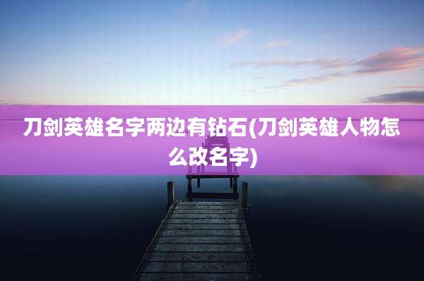 刀剑英雄名字两边有钻石(刀剑英雄人物怎么改名字)