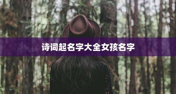 诗词起名字大全女孩名字