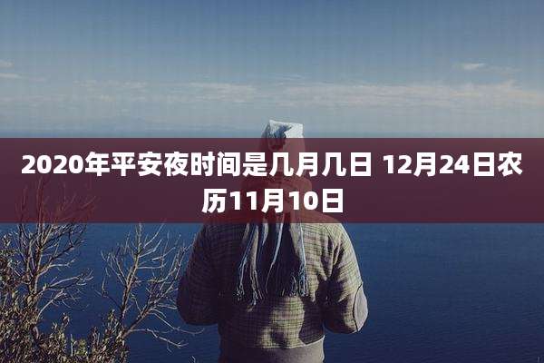 2020年平安夜时间是几月几日 12月24日农历11月10日