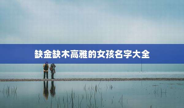 缺金缺木高雅的女孩名字大全
