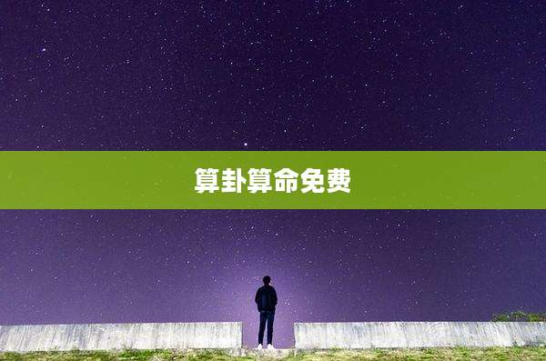 算卦算命免费