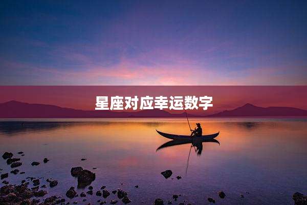 星座对应幸运数字