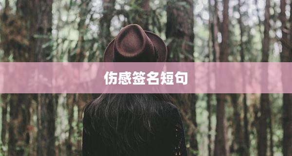伤感签名短句