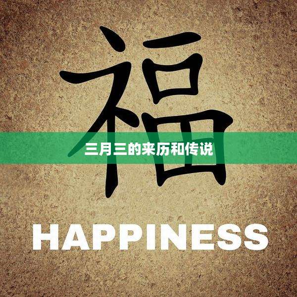 三月三的来历和传说