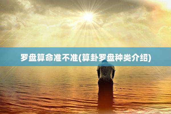 罗盘算命准不准(算卦罗盘种类介绍)