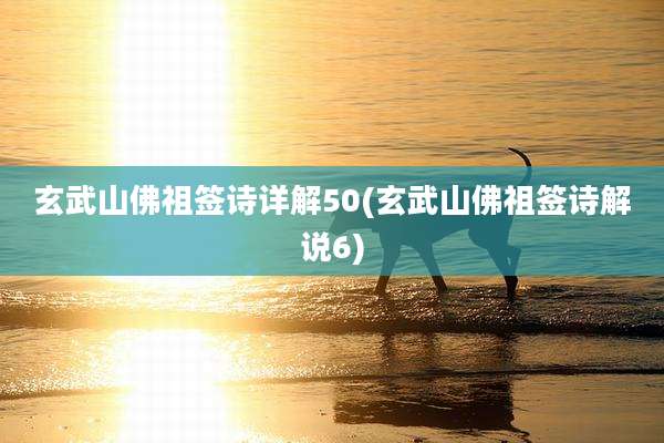 玄武山佛祖签诗详解50(玄武山佛祖签诗解说6)